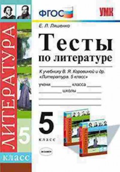 Книга 5кл. Литература Тесты к уч.В.Я.Коровиной (Ляшенко Е.Л.), б-1459, Баград.рф